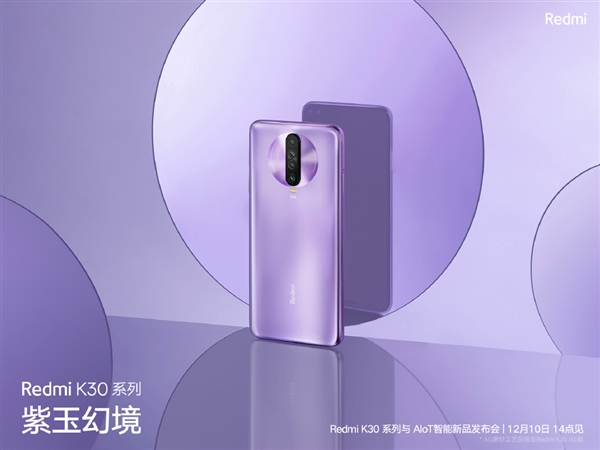 官方爆料！新版紫玉幻境Redmi K30即将推出