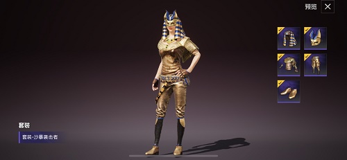 和平精英沙暴袭击者套装抽取保底解析