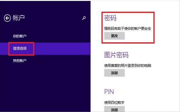 WIN8设置开机密码的操作方法