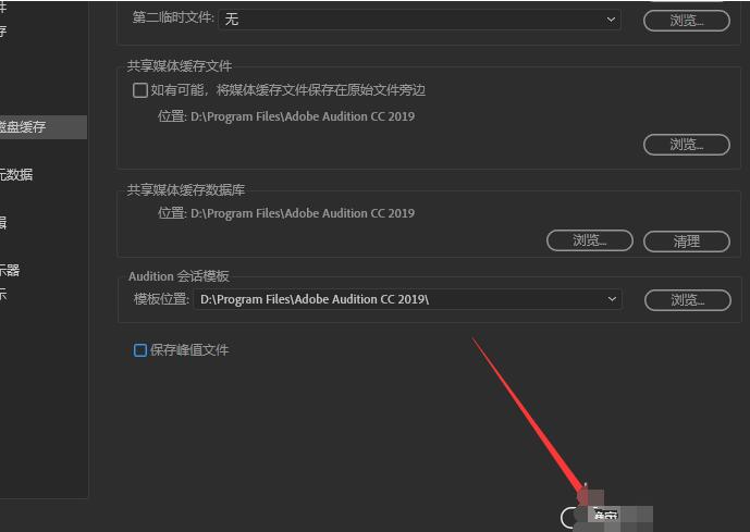 Audition更改默认缓存路径的操作步骤
