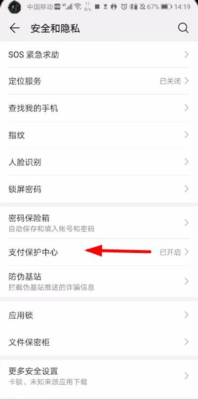 华为手机查找支付保护中心的操作流程