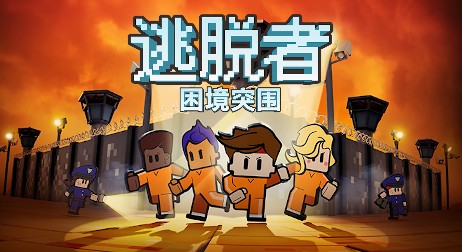 逃脱者困境突围新新手开局技巧与玩法攻略