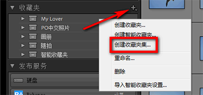 Lightroom建立收藏夾集及收藏夾的操作方法截圖