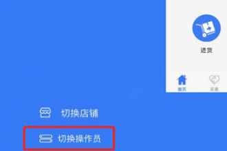 金蝶智慧记切换营业员的操作流程