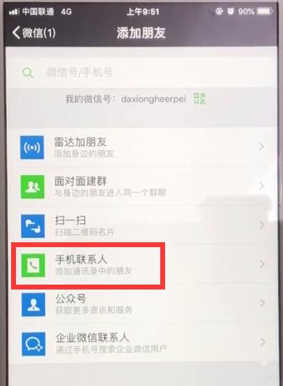 微信中批量导入手机号添加好友的操作步骤
