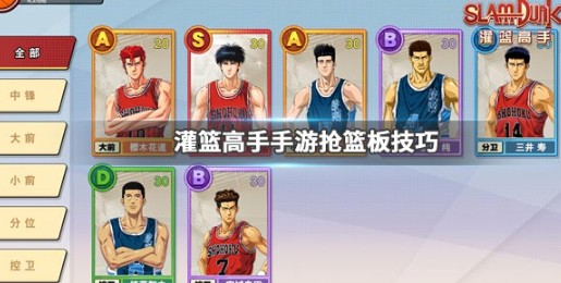 灌篮高手手游不同位置球员抢篮板技巧详解