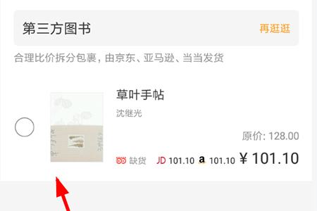 晒书房将书籍添加到购书单的操作流程