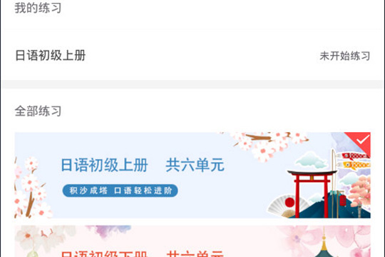 使用惠学日语练口语的操作方法