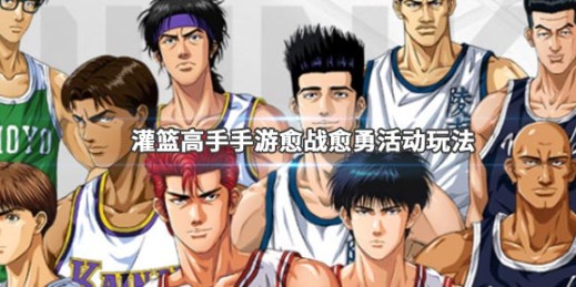 灌篮高手手游愈战愈勇入口与玩法奖励详解