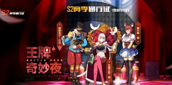 王牌战士s2王牌奇妙夜新通行证详解