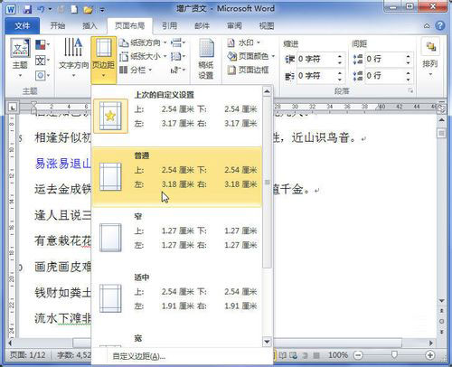 Word 2010设置页边距的操作教程