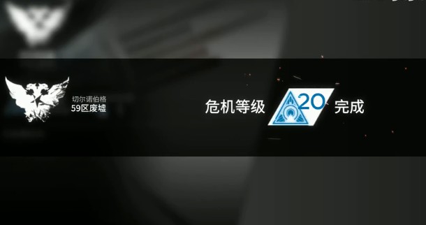 明日方舟危机合约59区废墟难度20攻略