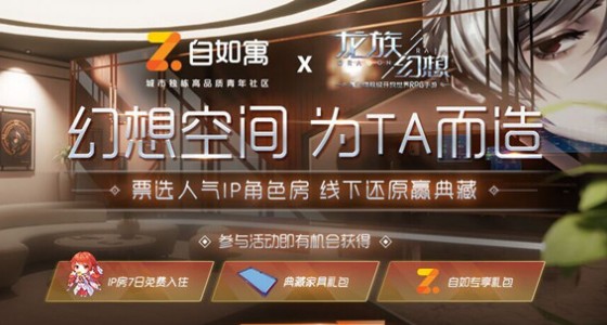 龙族幻想自如寓幻想空间为TA而造详解