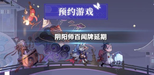 阴阳师ios延期上架奖励领取攻略