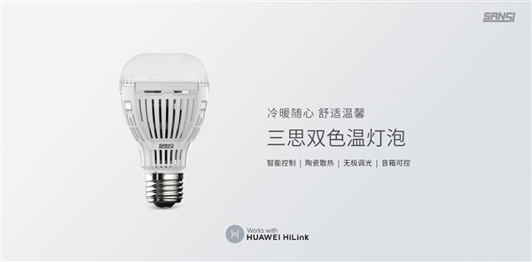 华为出了个聪明的灯泡：双色设计 寿命超长