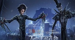 第五人格剪刀手爱德华皮肤性价比详解