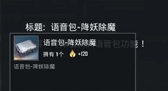 和平精英降妖除魔语音包激活使用攻略