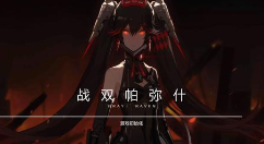 战双帕弥什十五号城外围通关方法