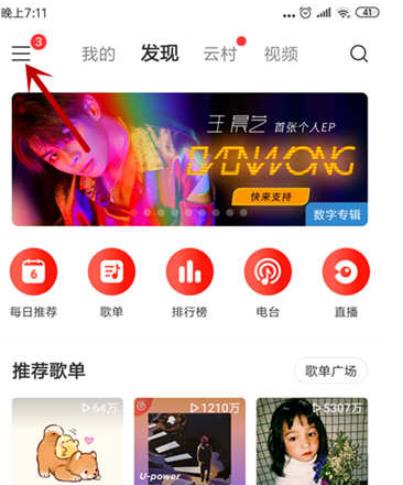 网易云音乐开启青少年模式的操作过程