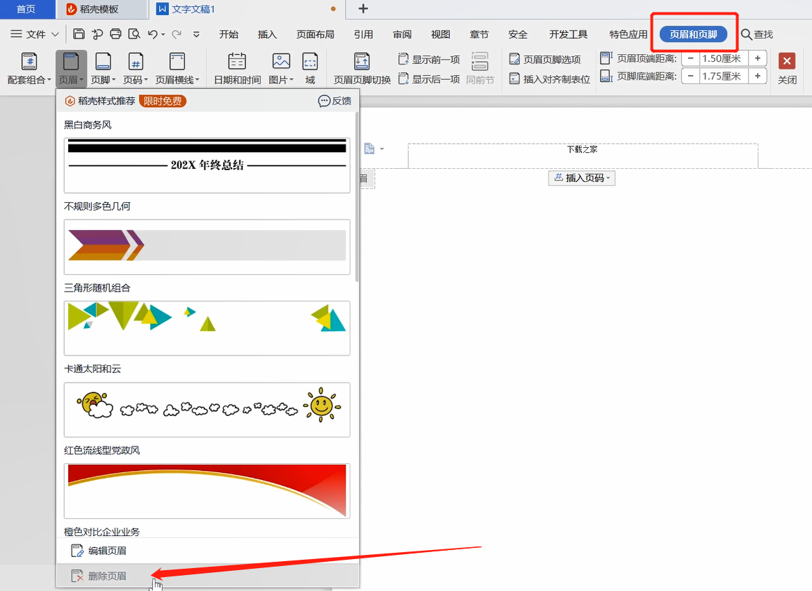 快速删除页眉的方法教程