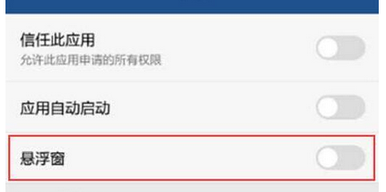 华为畅享9plus关掉应用悬浮窗的操作步骤