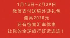 过节不回家？微信2020年春节跨境红包等你来领