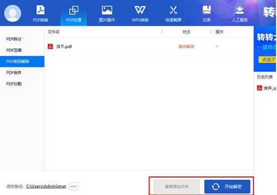 转转大师解密PDF文件的操作流程