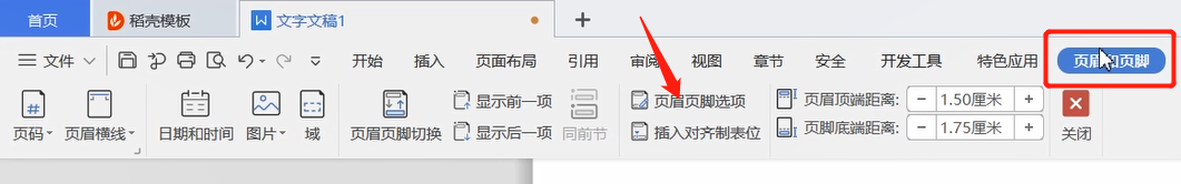 wps中设置页眉页脚的方法教程