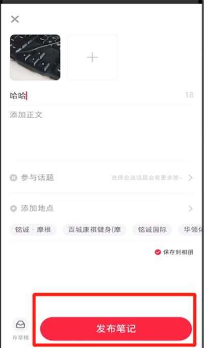 小红书打开发布笔记位置的简单操作步骤