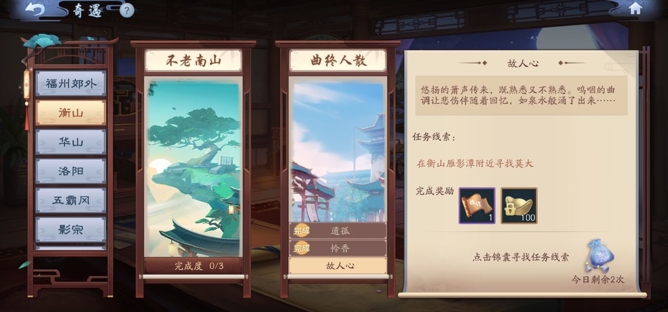 新笑傲江湖手游奇遇衡山曲终人散流程一览