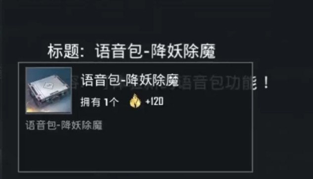 和平精英降妖除魔语音包激活使用攻略