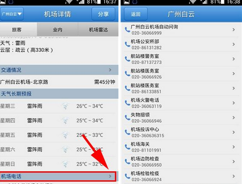 飞常准查看机场电话的操作方法