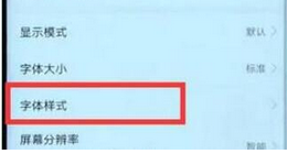 华为畅享9plus更换字体样式的简单教程分享