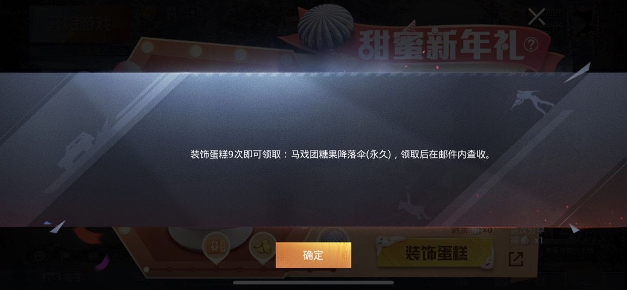 和平精英装饰蛋糕得马戏团糖果降落伞详解