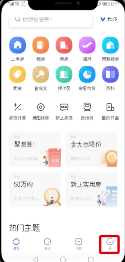 贝壳找房中注销帐号的操作步骤