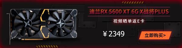 RX 5600 XT显卡迎来发售模式：涨价200？