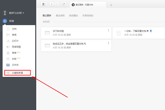 石墨文檔制作簡歷的操作流程