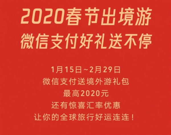 过节不回家？微信2020年春节跨境红包等你来领