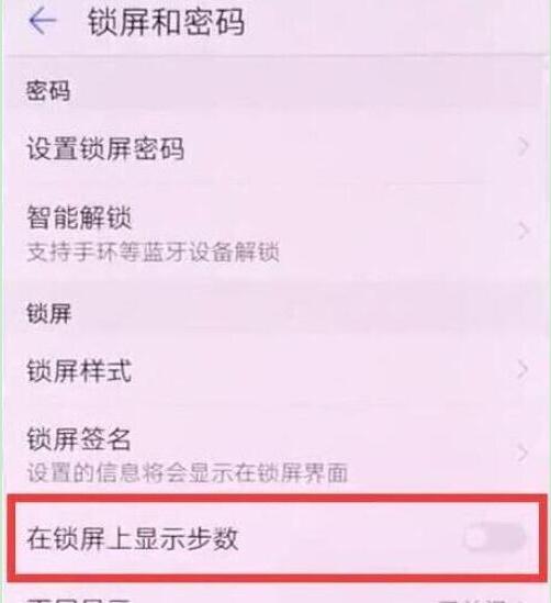 华为畅享9plus设置锁屏显示步数的操作过程