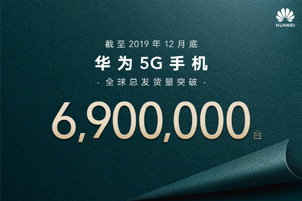 友商集体侧目！华为5G手机销量出炉：达690万台以上