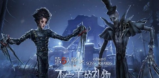 第五人格剪刀手爱德华皮肤性价比详解