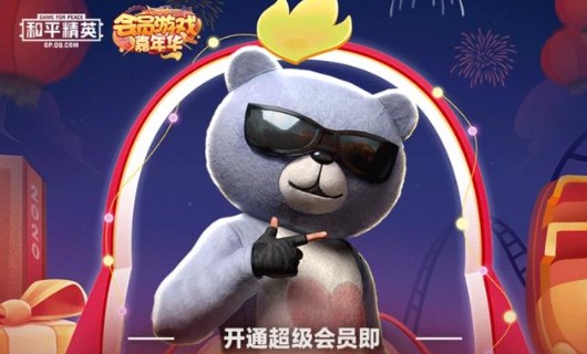 和平精英返场套装开通超会即送活动详解