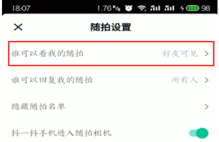 抖音随拍观看权限设置操作详解