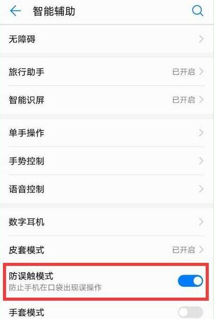 华为畅享9plus设置防误触模式的图文步骤