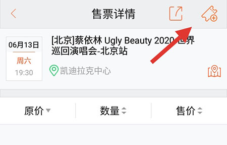 在有票中进行卖票的操作教程