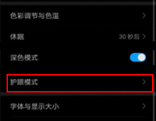 华为畅享10s使用护眼模式的操作流程