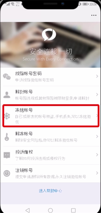 微信中冻结帐号的简单教程