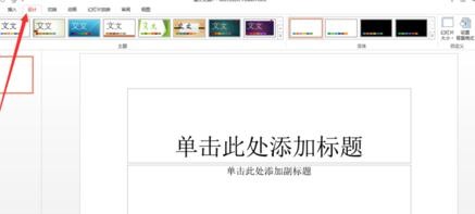 ppt2013导入和创建模板的操作教程