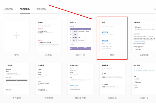 石墨文檔制作簡歷的操作流程
