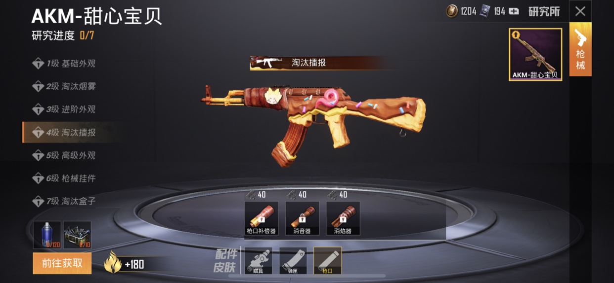 和平精英Akm甜心宝贝7级研究花费一览